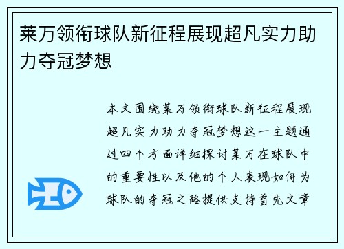 莱万领衔球队新征程展现超凡实力助力夺冠梦想