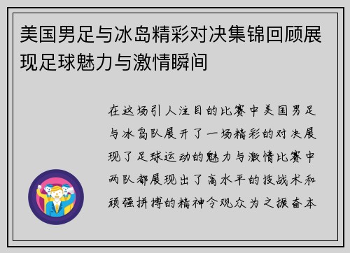 美国男足与冰岛精彩对决集锦回顾展现足球魅力与激情瞬间
