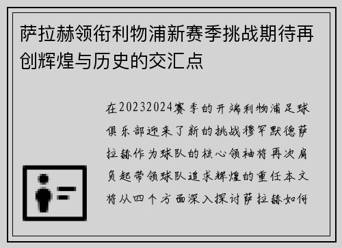 萨拉赫领衔利物浦新赛季挑战期待再创辉煌与历史的交汇点