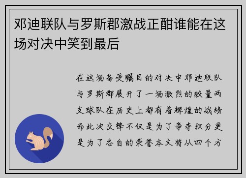 邓迪联队与罗斯郡激战正酣谁能在这场对决中笑到最后