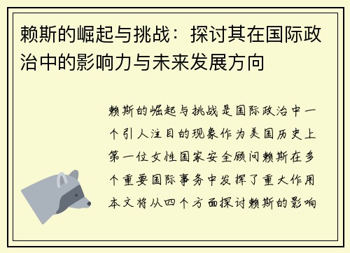赖斯的崛起与挑战：探讨其在国际政治中的影响力与未来发展方向
