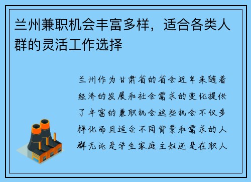 兰州兼职机会丰富多样，适合各类人群的灵活工作选择
