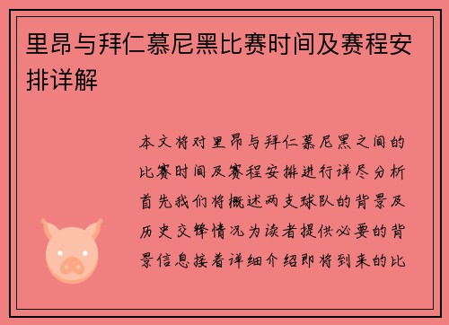 里昂与拜仁慕尼黑比赛时间及赛程安排详解