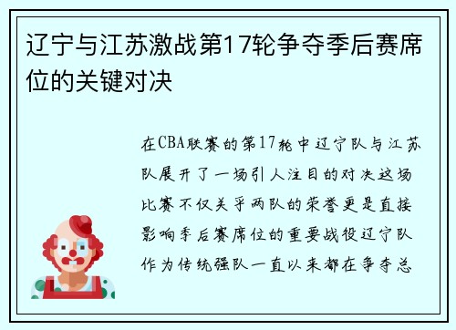 辽宁与江苏激战第17轮争夺季后赛席位的关键对决