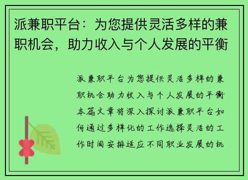 派兼职平台：为您提供灵活多样的兼职机会，助力收入与个人发展的平衡