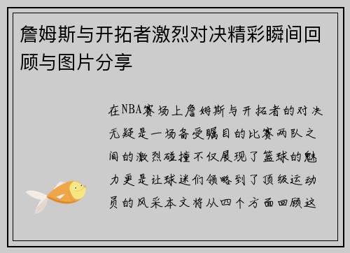 詹姆斯与开拓者激烈对决精彩瞬间回顾与图片分享