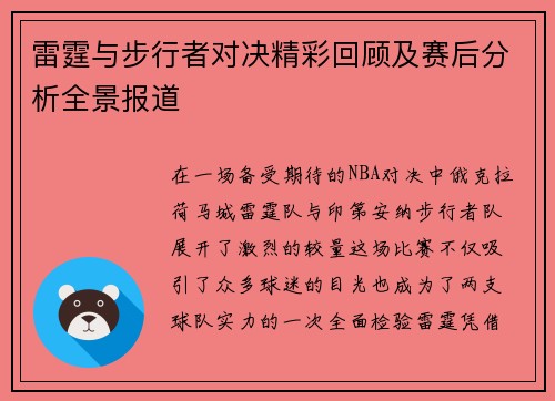 雷霆与步行者对决精彩回顾及赛后分析全景报道
