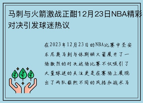 马刺与火箭激战正酣12月23日NBA精彩对决引发球迷热议