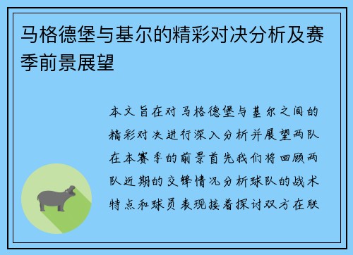 马格德堡与基尔的精彩对决分析及赛季前景展望