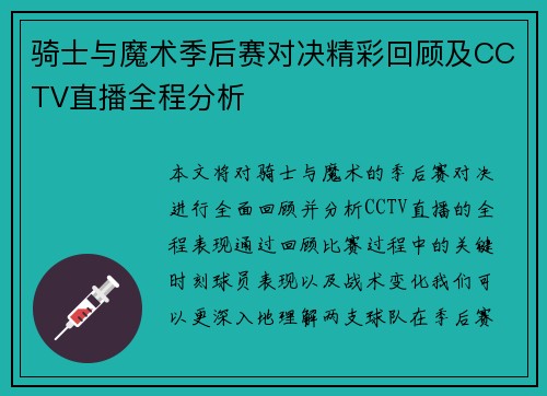 骑士与魔术季后赛对决精彩回顾及CCTV直播全程分析