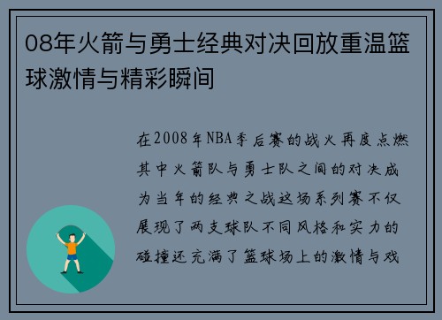 08年火箭与勇士经典对决回放重温篮球激情与精彩瞬间