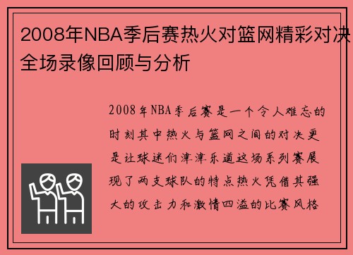 2008年NBA季后赛热火对篮网精彩对决全场录像回顾与分析