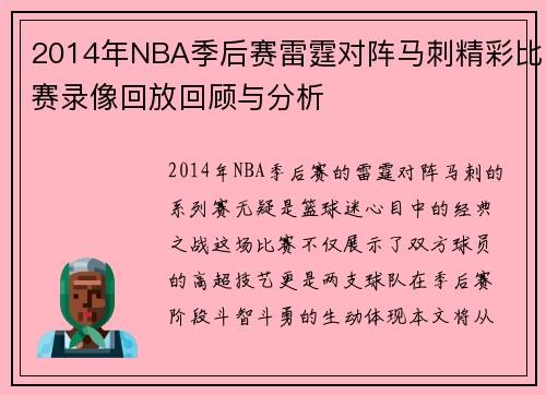 2014年NBA季后赛雷霆对阵马刺精彩比赛录像回放回顾与分析