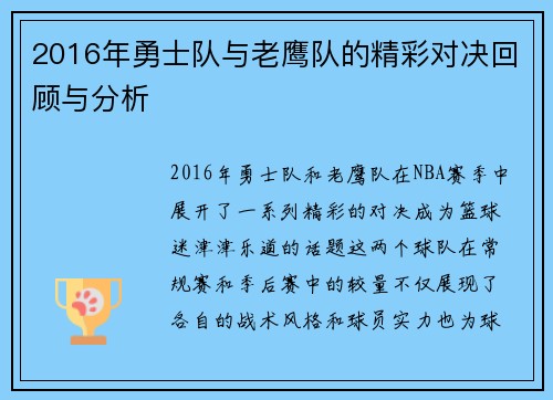 2016年勇士队与老鹰队的精彩对决回顾与分析