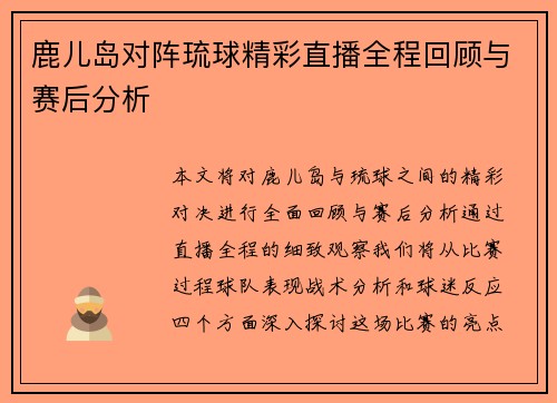 鹿儿岛对阵琉球精彩直播全程回顾与赛后分析