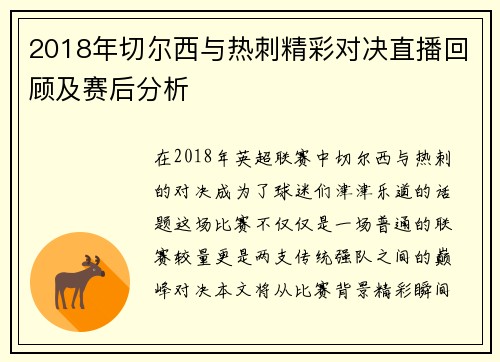 2018年切尔西与热刺精彩对决直播回顾及赛后分析