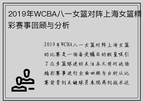 2019年WCBA八一女篮对阵上海女篮精彩赛事回顾与分析