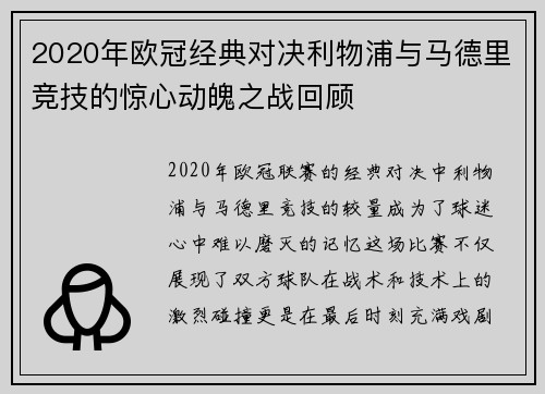 2020年欧冠经典对决利物浦与马德里竞技的惊心动魄之战回顾