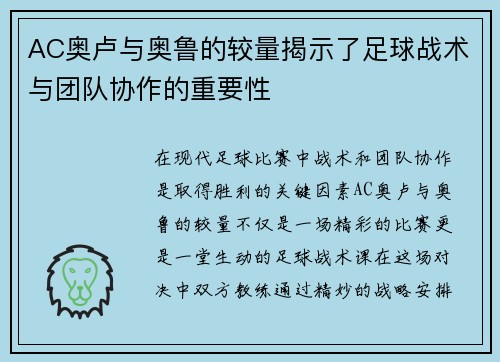 AC奥卢与奥鲁的较量揭示了足球战术与团队协作的重要性