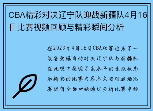 CBA精彩对决辽宁队迎战新疆队4月16日比赛视频回顾与精彩瞬间分析