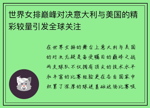 世界女排巅峰对决意大利与美国的精彩较量引发全球关注