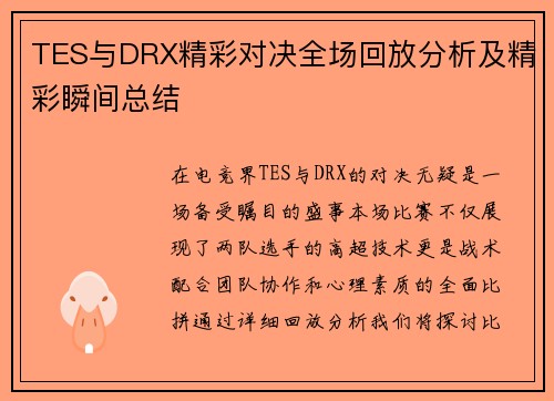 TES与DRX精彩对决全场回放分析及精彩瞬间总结