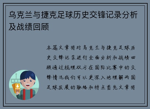 乌克兰与捷克足球历史交锋记录分析及战绩回顾