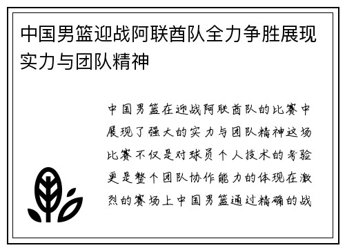 中国男篮迎战阿联酋队全力争胜展现实力与团队精神