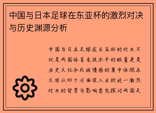 中国与日本足球在东亚杯的激烈对决与历史渊源分析
