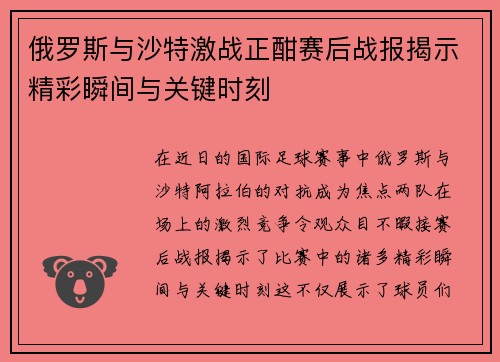 俄罗斯与沙特激战正酣赛后战报揭示精彩瞬间与关键时刻