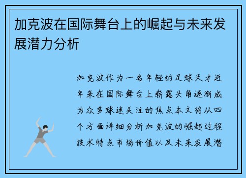 加克波在国际舞台上的崛起与未来发展潜力分析