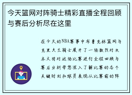 今天篮网对阵骑士精彩直播全程回顾与赛后分析尽在这里