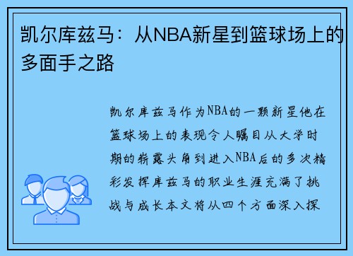 凯尔库兹马：从NBA新星到篮球场上的多面手之路