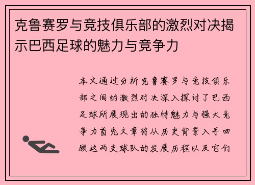 克鲁赛罗与竞技俱乐部的激烈对决揭示巴西足球的魅力与竞争力