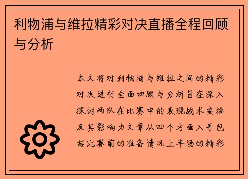 利物浦与维拉精彩对决直播全程回顾与分析