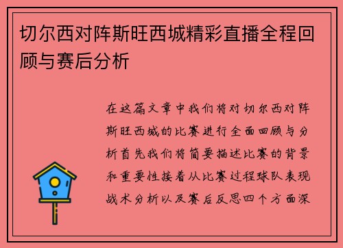切尔西对阵斯旺西城精彩直播全程回顾与赛后分析