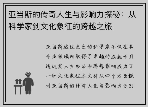 亚当斯的传奇人生与影响力探秘：从科学家到文化象征的跨越之旅