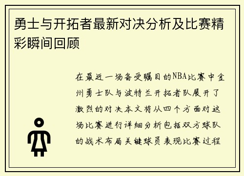 勇士与开拓者最新对决分析及比赛精彩瞬间回顾