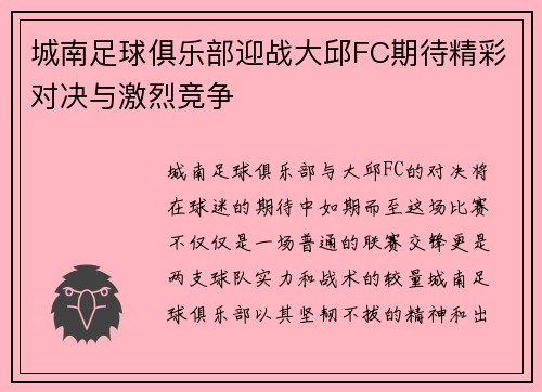 城南足球俱乐部迎战大邱FC期待精彩对决与激烈竞争
