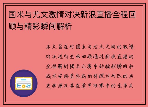 国米与尤文激情对决新浪直播全程回顾与精彩瞬间解析