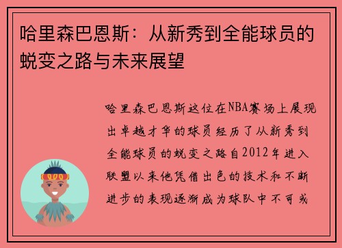 哈里森巴恩斯：从新秀到全能球员的蜕变之路与未来展望