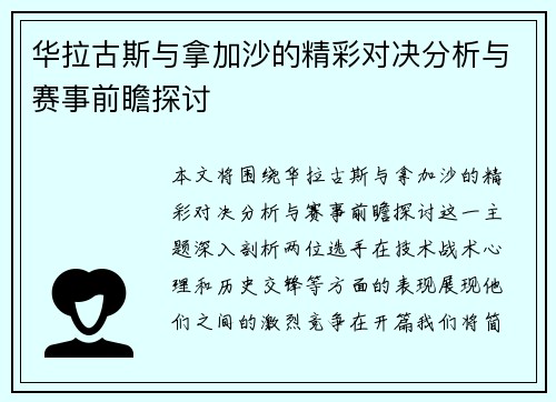 华拉古斯与拿加沙的精彩对决分析与赛事前瞻探讨
