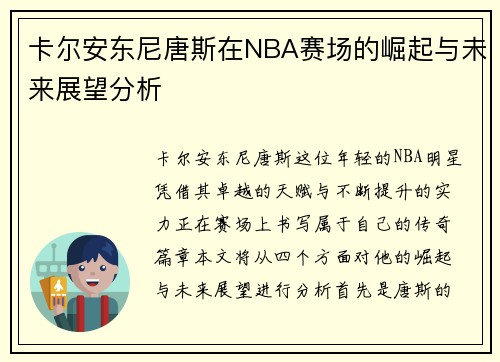 卡尔安东尼唐斯在NBA赛场的崛起与未来展望分析