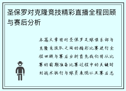 圣保罗对克隆竞技精彩直播全程回顾与赛后分析
