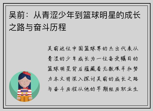 吴前：从青涩少年到篮球明星的成长之路与奋斗历程