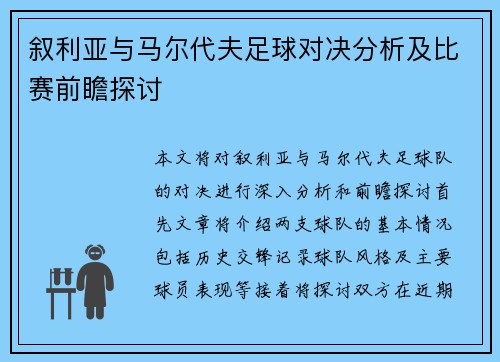 叙利亚与马尔代夫足球对决分析及比赛前瞻探讨