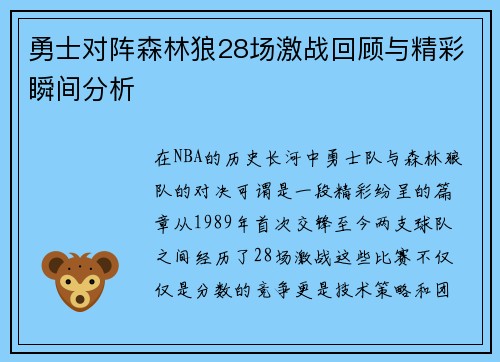 勇士对阵森林狼28场激战回顾与精彩瞬间分析