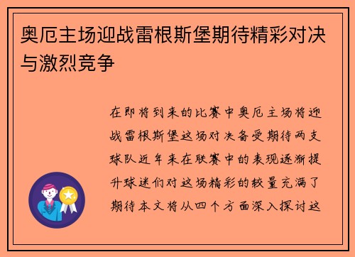 奥厄主场迎战雷根斯堡期待精彩对决与激烈竞争