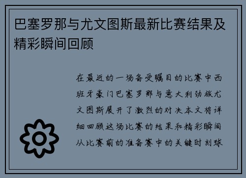 巴塞罗那与尤文图斯最新比赛结果及精彩瞬间回顾