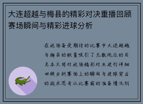 大连超越与梅县的精彩对决重播回顾赛场瞬间与精彩进球分析